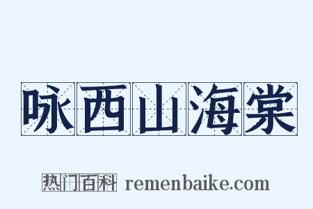 咏西山海棠是什么意思的图片